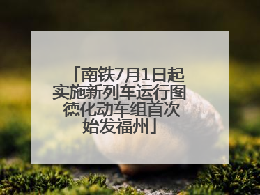 南铁7月1日起实施新列车运行图 德化动车组首次始发福州