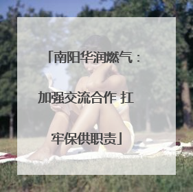 南阳华润燃气：加强交流合作 扛牢保供职责