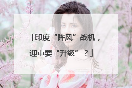 印度“阵风”战机，迎重要“升级”？