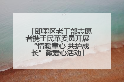即墨区老干部志愿者携手民革委员开展“情暖童心 共护成长”献爱心活动