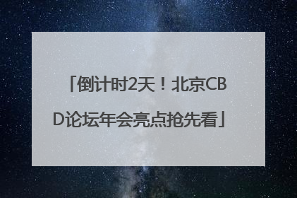 倒计时2天！北京CBD论坛年会亮点抢先看
