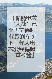 储能电芯“大战”已至！宁德时代踩刹车？下一代大电芯要经得起三重考验