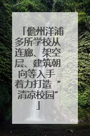 儋州洋浦多所学校从连廊、架空层、建筑朝向等入手 着力打造“清凉校园”