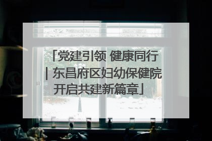 党建引领 健康同行｜东昌府区妇幼保健院开启共建新篇章