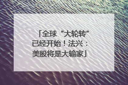 全球“大轮转”已经开始！法兴：美股将是大输家