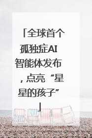 全球首个孤独症AI智能体发布，点亮“星星的孩子”