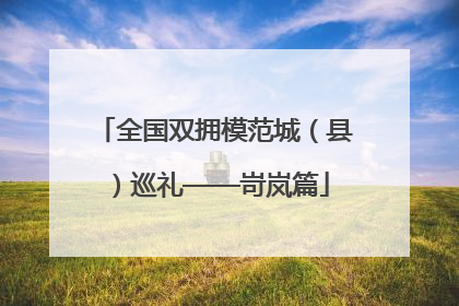 全国双拥模范城（县）巡礼——岢岚篇