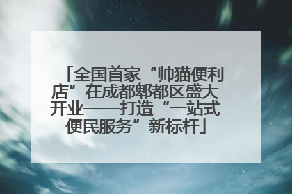 全国首家“帅猫便利店”在成都郫都区盛大开业——打造“一站式便民服务”新标杆