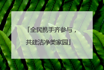 全民携手齐参与，共建洁净美家园