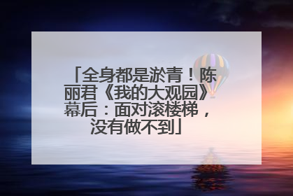 全身都是淤青！陈丽君《我的大观园》幕后：面对滚楼梯，没有做不到
