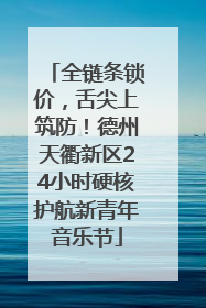 全链条锁价，舌尖上筑防！德州天衢新区24小时硬核护航新青年音乐节