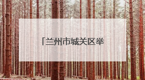 兰州市城关区举办“古韵绽华彩，禁毒谱新篇”国际禁毒日宣传活动