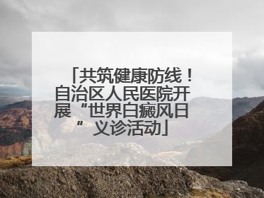共筑健康防线！自治区人民医院开展“世界白癜风日”义诊活动