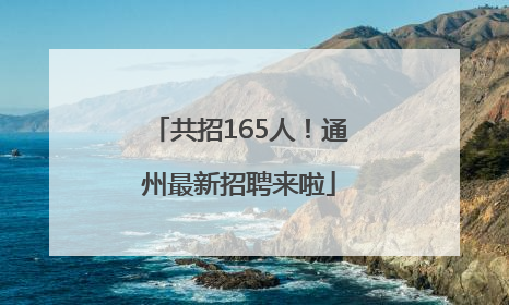 共招165人！通州最新招聘来啦