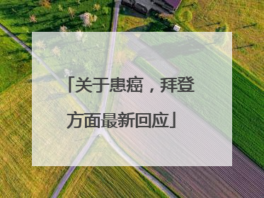 关于患癌，拜登方面最新回应