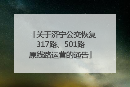 关于济宁公交恢复317路、501路原线路运营的通告