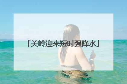 关岭迎来短时强降水