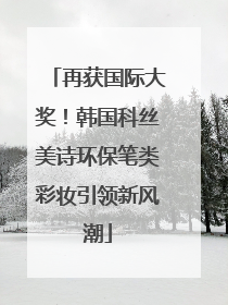 再获国际大奖！韩国科丝美诗环保笔类彩妆引领新风潮