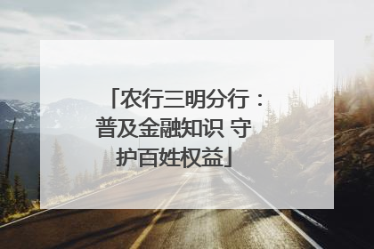 农行三明分行：普及金融知识 守护百姓权益