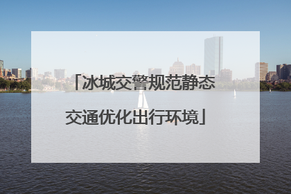 冰城交警规范静态交通优化出行环境
