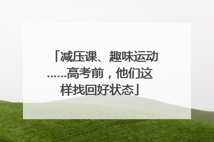 减压课、趣味运动……高考前，他们这样找回好状态