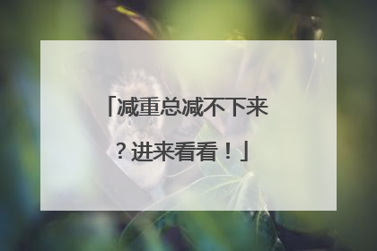 减重总减不下来？进来看看！