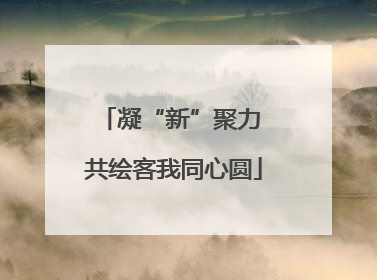 凝“新”聚力 共绘客我同心圆