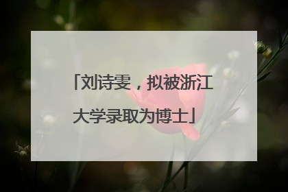 刘诗雯，拟被浙江大学录取为博士