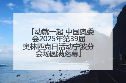 动就一起 中国奥委会2025年第39届奥林匹克日活动宁波分会场圆满落幕