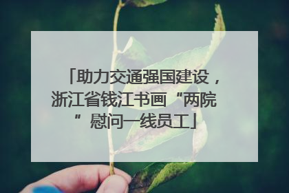 助力交通强国建设，浙江省钱江书画“两院”慰问一线员工
