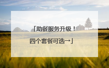 助餐服务升级！四个套餐可选→