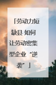 劳动力短缺县 如何让劳动密集型企业“逆袭”