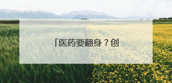 医药要翻身？创新药继续霸榜！