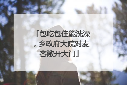 包吃包住能洗澡，乡政府大院对麦客敞开大门