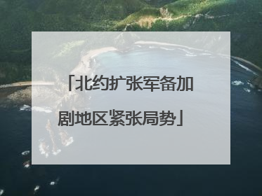 北约扩张军备加剧地区紧张局势
