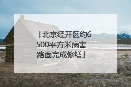 北京经开区约6500平方米病害路面完成修缮
