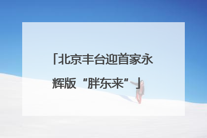 北京丰台迎首家永辉版“胖东来”