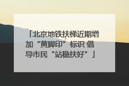 北京地铁扶梯近期增加“黄脚印”标识 倡导市民“站稳扶好”