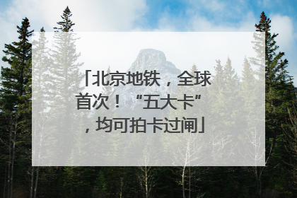 北京地铁，全球首次！“五大卡”，均可拍卡过闸