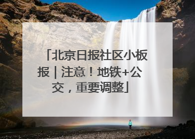 北京日报社区小板报｜注意！地铁+公交，重要调整
