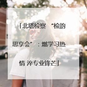 北塔检察 “检韵思享会”：燃学习热情 淬专业锋芒