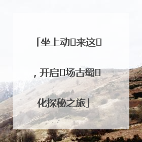 坐上动⻋来这⾥，开启⼀场古蜀⽂化探秘之旅