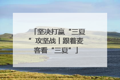 坚决打赢“三夏”攻坚战丨跟着麦客看“三夏”