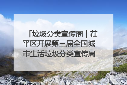 垃圾分类宣传周｜茌平区开展第三届全国城市生活垃圾分类宣传周系列活动之垃圾分类基层专题培训活动