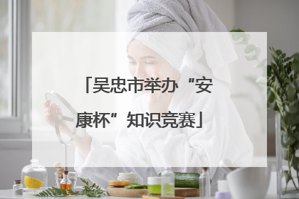 吴忠市举办“安康杯”知识竞赛