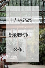 吉林省高考录取时间公布