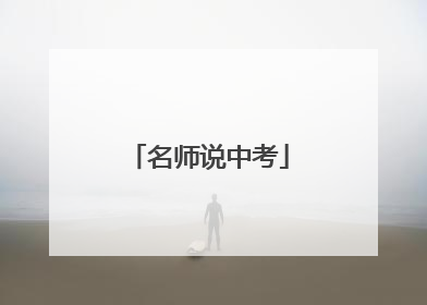 名师说中考