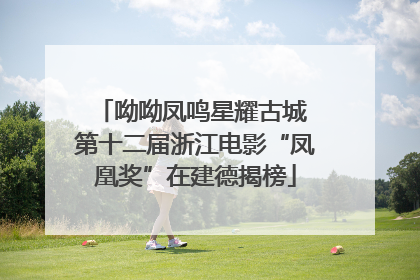 呦呦凤鸣星耀古城 第十二届浙江电影“凤凰奖”在建德揭榜