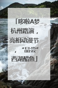 哆啦A梦杭州路演，亮相动漫节，“品尝”西湖醋鱼
