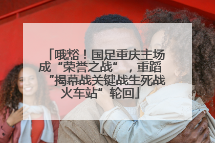 哦豁！国足重庆主场成“荣誉之战”，重蹈“揭幕战关键战生死战火车站”轮回